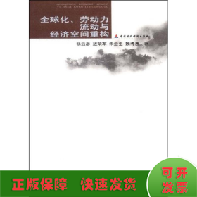 全球化、劳动力流动与经济空间重构