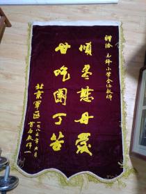 北京军区赠先锋小学锦旗，1985第一届教师节