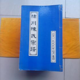 绣川陈氏宗谱（续新下部）（全廿一册）