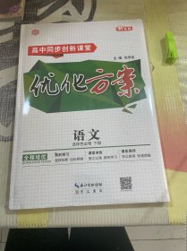 优化方案 语文 必修  下册