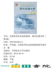 现代仪器分析第3版严衍禄中国农业大学出9787565500114
