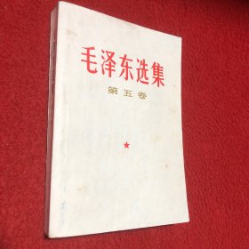 毛泽东选集（第五卷）