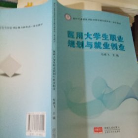 医用大学生职业规划与就业创业