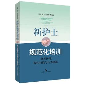 新护士规范化培训：临床护理操作技能与行为规范