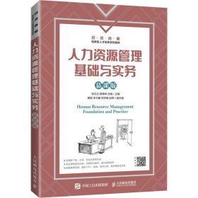 人力资源管理基础与实务 慕课版