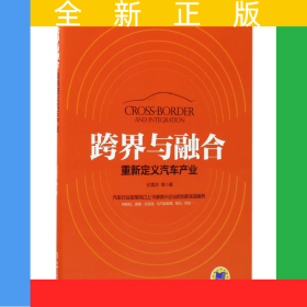 跨界与融合(重新定义汽车产业)