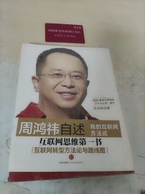 周鸿祎自述