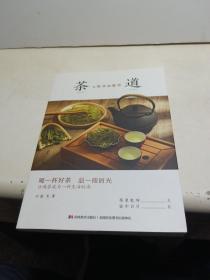 茶道:从喝茶到懂茶（彩色插图本，喝一杯好茶，品一段时光，让喝茶成为一种“慢文化”）