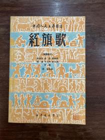 《红旗歌》（中国人民文艺丛书，新华书店1949年，私藏）