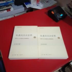 朱熹的历史世界(上下)：宋代士大夫政治文化的研究