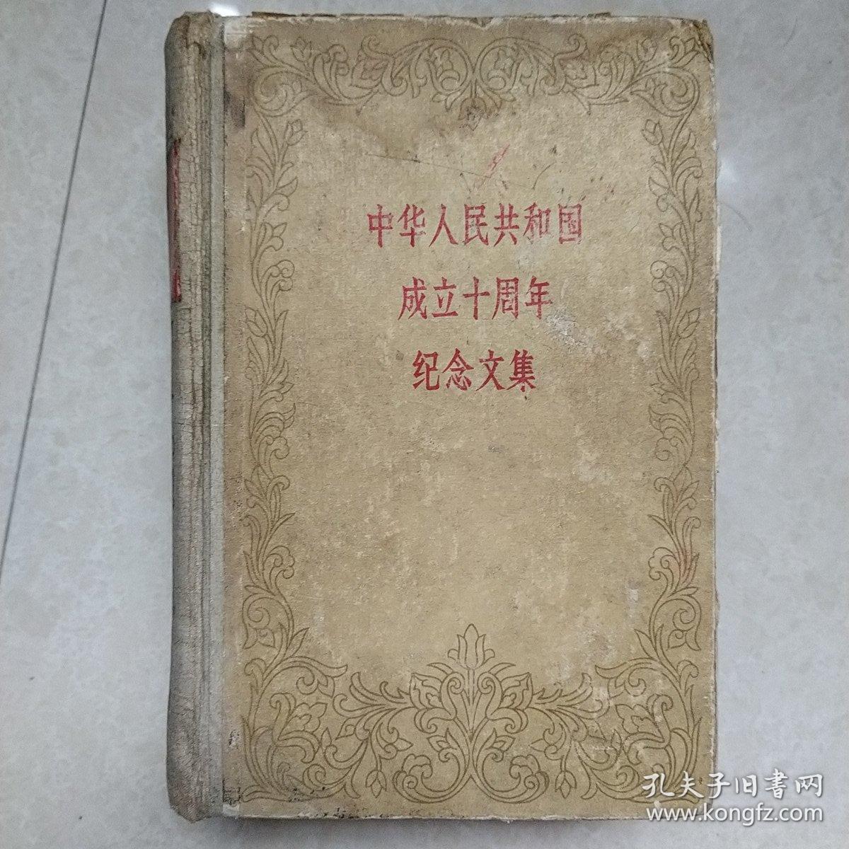 1959年中华人民共和国成立十周年纪念文集(一巨厚册硬精装)