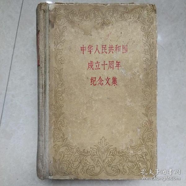 1959年中华人民共和国成立十周年纪念文集(一巨厚册硬精装)