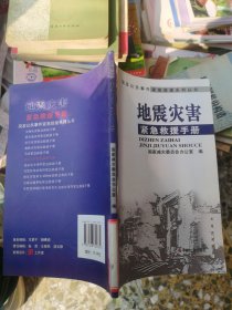 地震灾害紧急救援手册