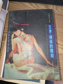 文身:裸体的雕刻