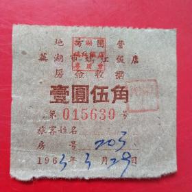 1963年3月29日，住宿费，地方国营芜湖市鸠江饭店房金收据，壹元五角，老字号。（50-6，生日票据，宾馆住宿类票据）