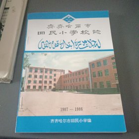 齐齐哈尔市回民小学校志 正编1907-1986 续编1987-1997