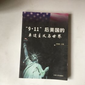 “9·11”后美国的单边主义与世界