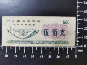 辽化粮食管理所粮票500克 1990 01