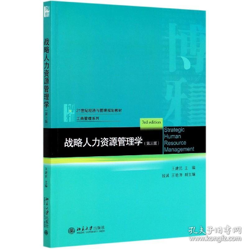 战略人力资源管理学(第3版21世纪经济与管理规划教材)/工商管理系列 普通图书/综合图书 编者:王建民|责编:任京雪//徐冰 北京大学 9787301313565