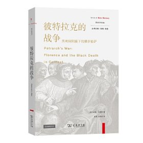 彼特拉克的战争：黑死病阴霾下的佛罗伦萨(新史学译丛)