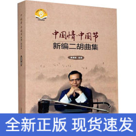中国情·中国节 新编二胡曲集 扫码音频版(全3册)