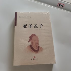 亚圣孟子