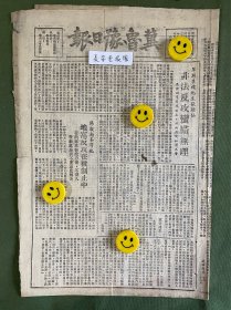 冀鲁豫日报-原版报纸-1948年:单县地主张继山非法反攻蛮横无理。阳谷南峰等地地富反攻在被制止中。中共中央电贺中原解放郑州、开封及平绥前线的巨大胜利（刘伯承、邓小平）。锦州、长春相继解放，哈市人民狂热庆祝。蒋匪“币改”完全失败。在“币改”和“武力限价”下西安变成荒凉地狱。共产党员的思想教育是党的组织的重要任务。