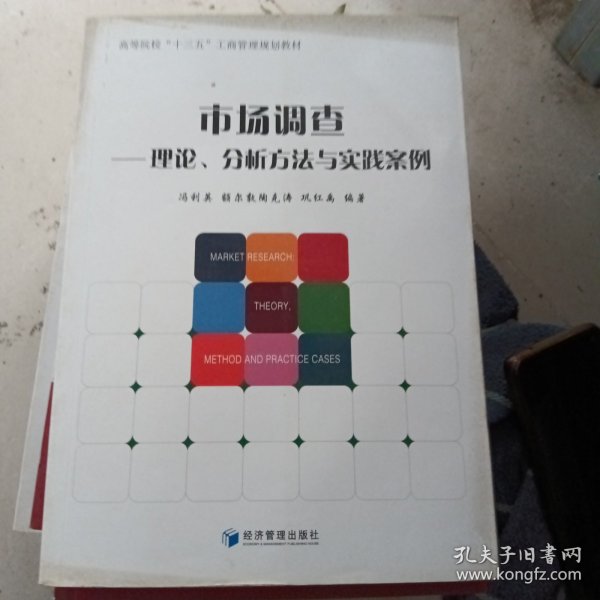 市场调查 理论分析方法与实践案例、高等院校“十三五”工商管理规划教材