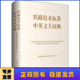 铁路技术标准中英文大词典