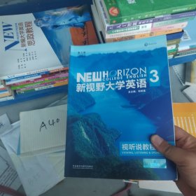 新视野大学英语：视听说教程 带光盘