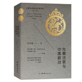 先秦法家与中国政治/华夏传统政治文明书系