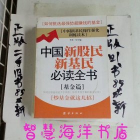 中国新股民新基民必读全书基金篇