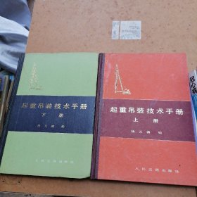 起重吊装技术手册（上下）