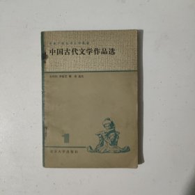 中国古代文学作品选