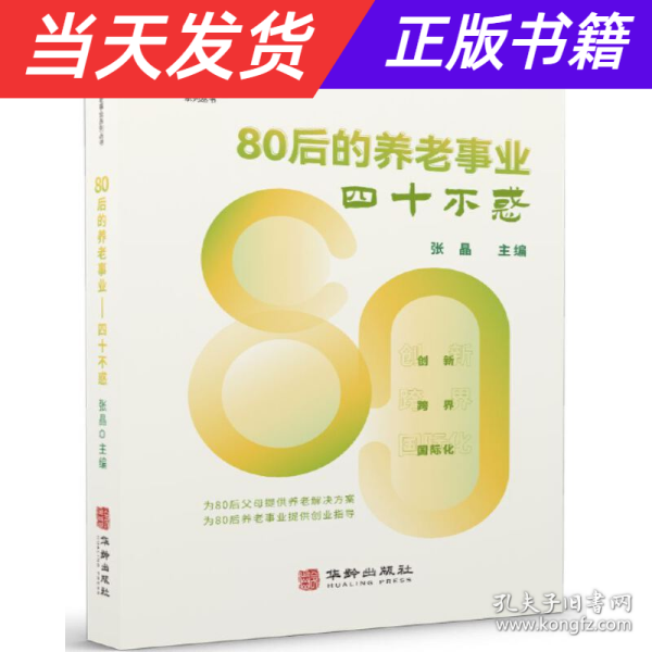 80后的养老事业--四十不惑