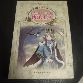 世界经典文学名著博览·青少年版：快乐王子（第2版）