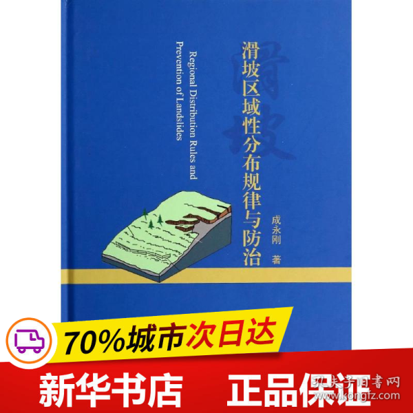 滑坡区域性分布规律与防治