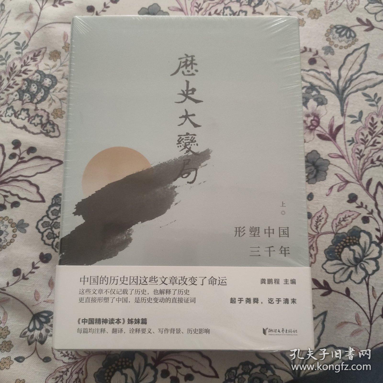 龚鹏程签名·限量精装毛边本《历史大变局：形塑中国三千年（套装全三册）》（16开；一版一印）