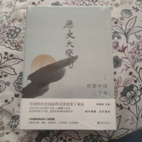 龚鹏程签名·限量精装毛边本《历史大变局：形塑中国三千年（套装全三册）》（16开；一版一印）