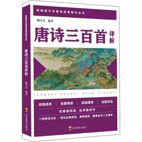 唐诗三百首详析 初中常备综合 喻守真