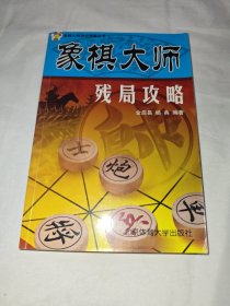 象棋大师残局攻略