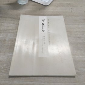 中国书法之乡-龙湾书法系列丛书 邱朝剑卷