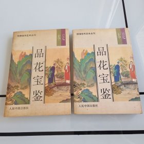 品花宝鉴
