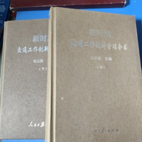 新時(shí)期交通工作創(chuàng)新管理全書(shū) （中 下）