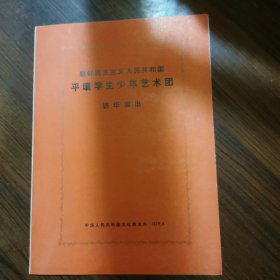 节目单：朝鲜民主主义人民共和国平壤学生少年艺术团访华演出