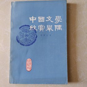 中国文学欣赏举隅