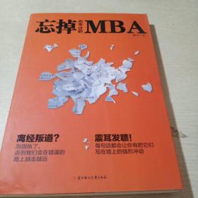 忘掉你学过的MBA