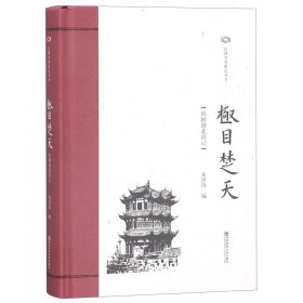 极目楚天(民国湖北游记)(精)/民国分省游记丛书