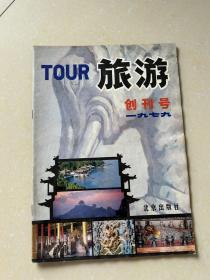 1979年（旅游）创刊号