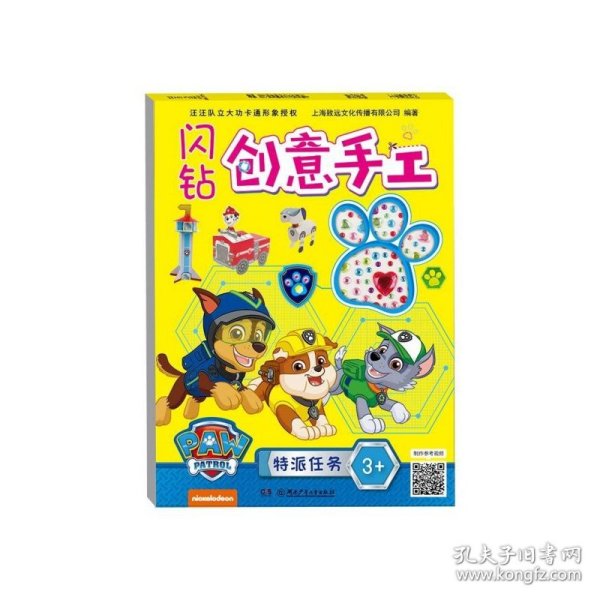 闪钻创意手工:特派任务